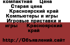 psp Sony  компактная  › Цена ­ 3 000 › Старая цена ­ 10 000 - Красноярский край Компьютеры и игры » Игровые приставки и игры   . Красноярский край